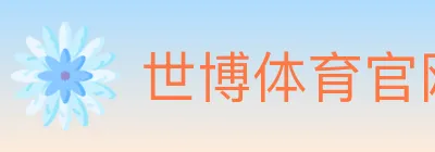 世博体育官网 logo